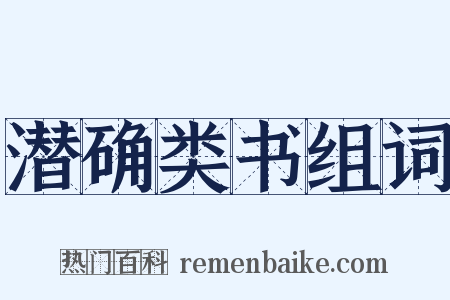 潜确类书组词是什么意思的图片